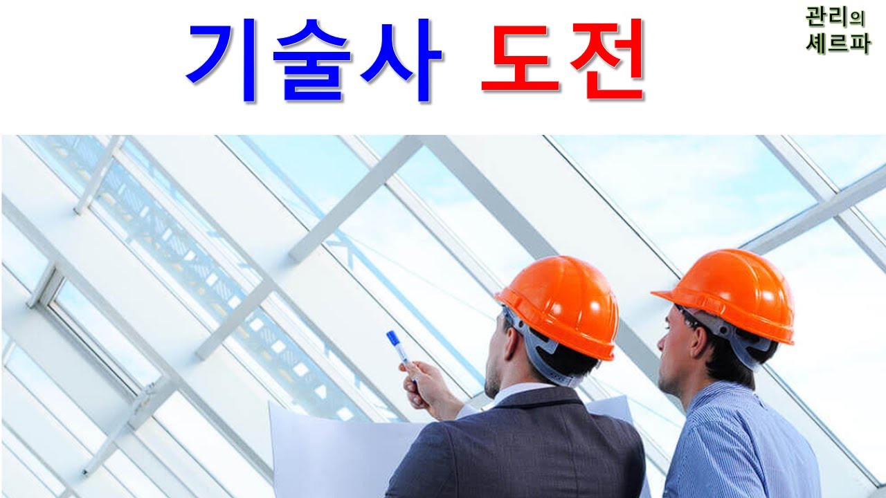 기술사 도전