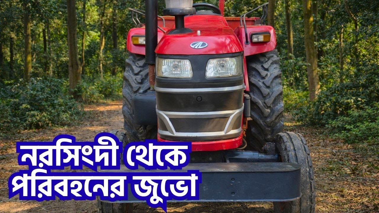 নরসিংদী থেকে মাহিন্দ্রা জুভো ৫৭৫ ট্রাক্টর সাথে ট্রলি সহ বিক্রি হবে || Mahindra Yovo 575 DI Tractor