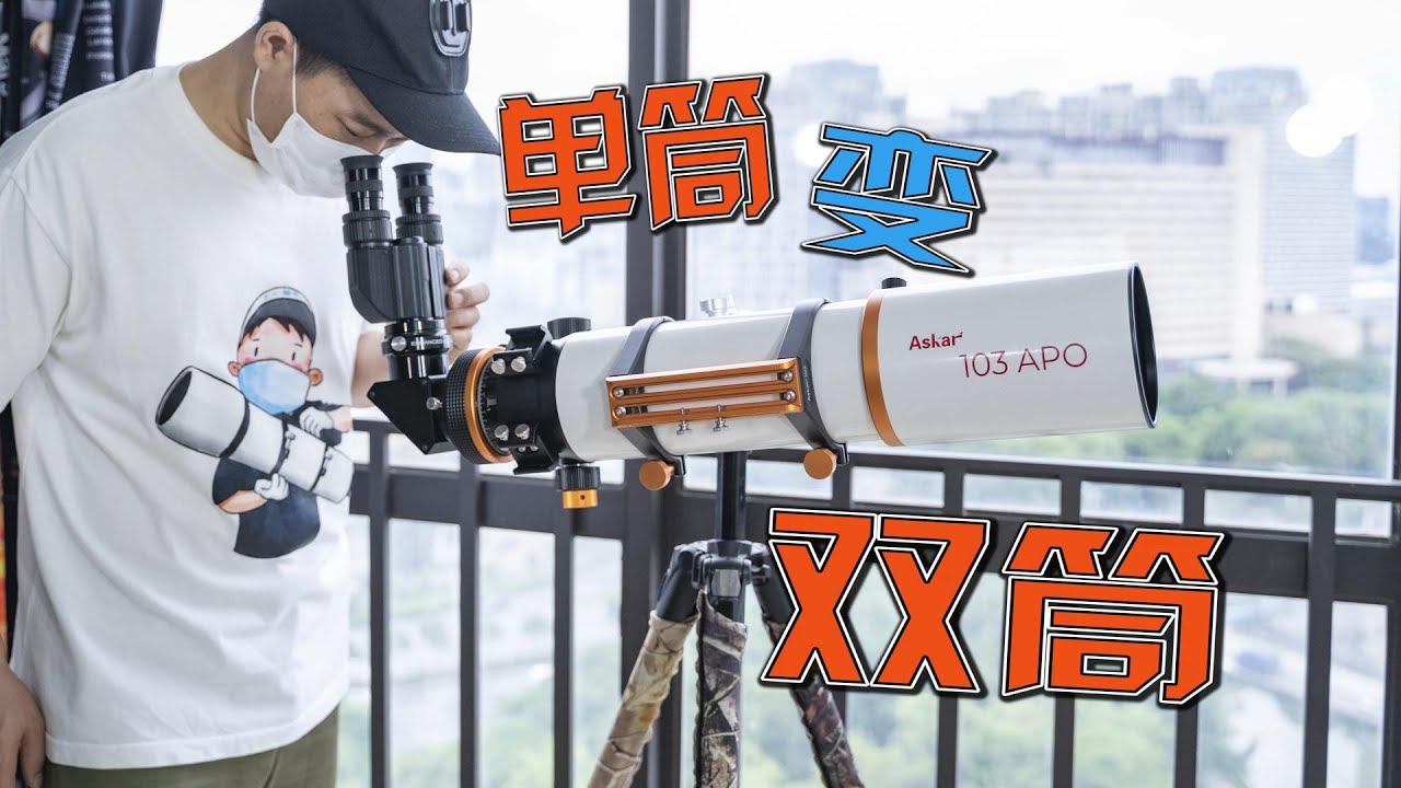 把天文望远镜变双筒望远镜：小改锐星103APO天文望远镜
