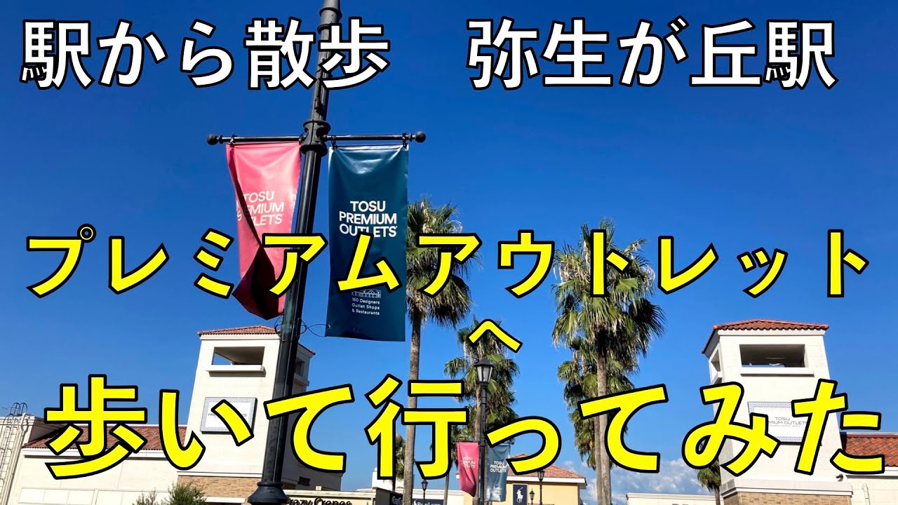 プレミアムアウトレットへ歩いて行ってみた【弥生が丘駅・駅から散歩】