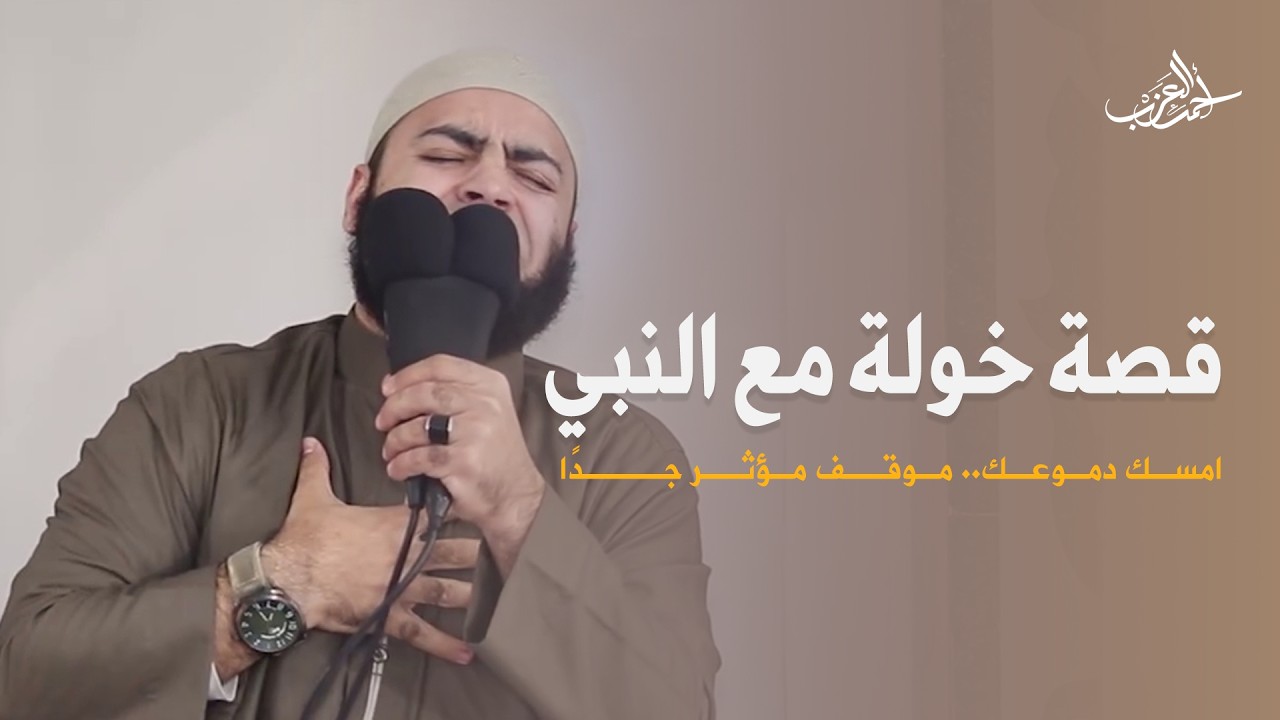 امسك دموعك 😢 قصة خولة مع النبي ﷺ موقف موثر جدًا - الشيخ أحمد العزب