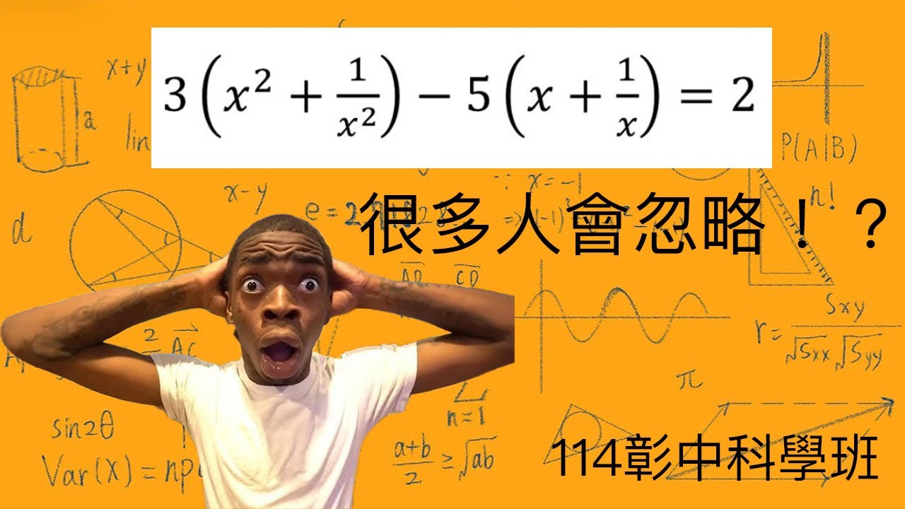 換元問題|數學|科學能力檢定第5題|114彰中科學班