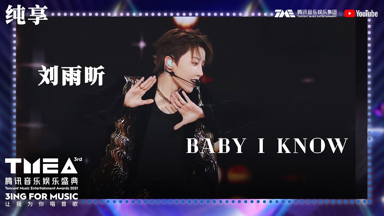 纯享：#刘雨昕《#BabyIKnow》首唱一键切换复古时尚大片 | 第三届TMEA腾讯音乐娱乐盛典 | 腾讯音乐TME | 2021音乐流行