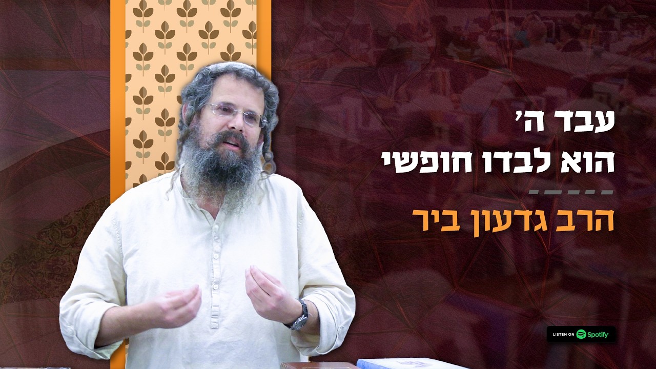 #שיחת_השבוע - פרשת משפטים | עבד ה' הוא לבדו חופשי – הרב גדעון ביר