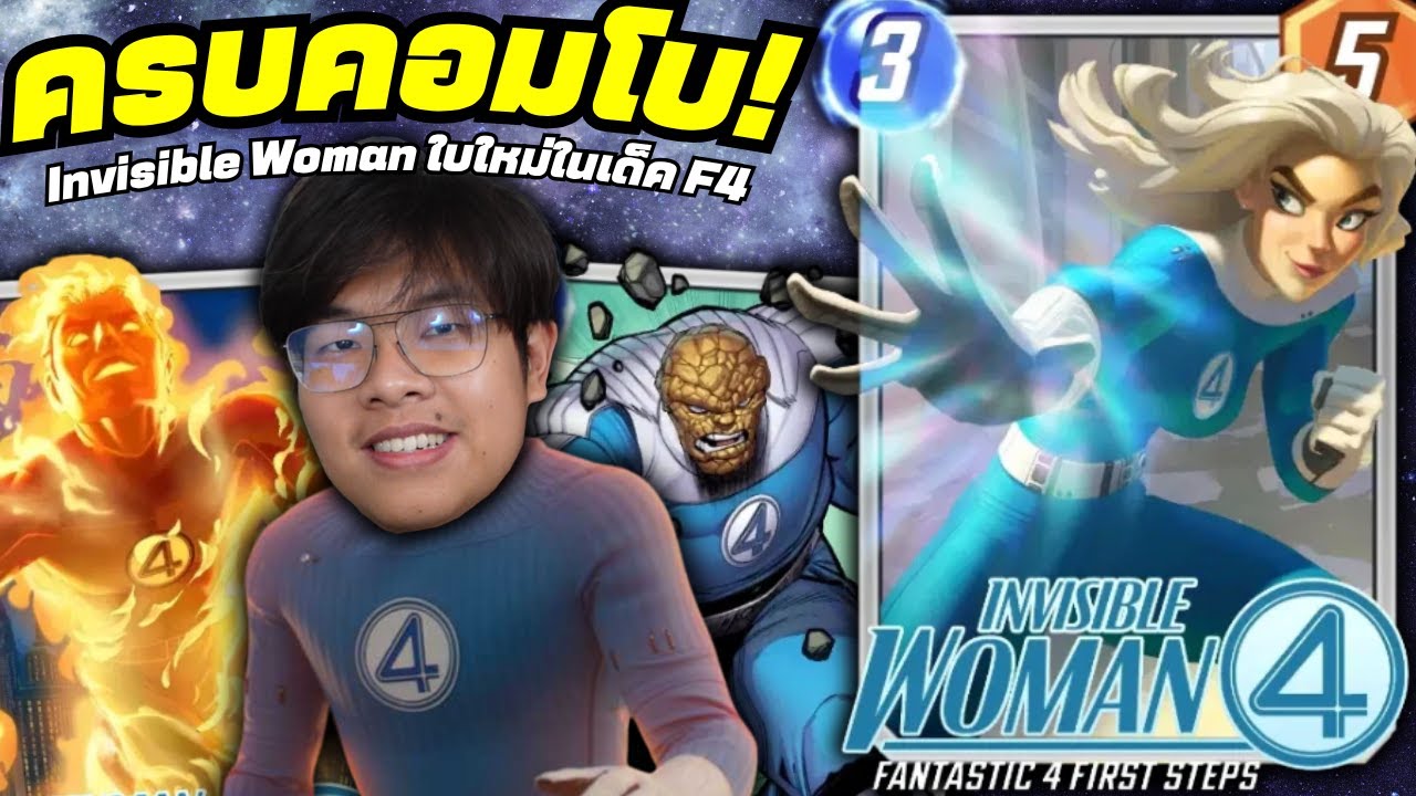 การ์ด Invisible Women ใบใหม่ในเด็คครอบครัว Fantastic Four4️⃣ - MARVEL SNAP