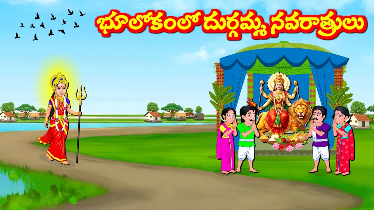 భూలోకంలో దుర్గమ్మ నవరాత్రులు  Durga Devi Kathalu | Telugu Moral Stories | Sukravaram Kathalu