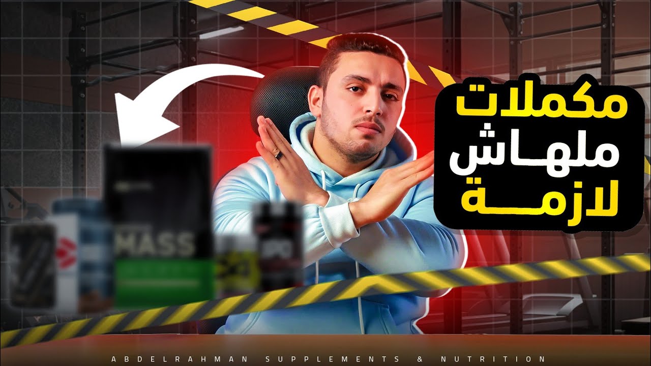 عبدالرحمن يفضح أشهر 5 مكملات بلا قيمة ❌