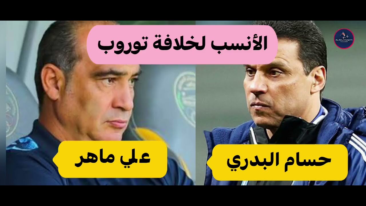 حسام البدري وعلي ماهر علي طاولة الاهلي أحدهما لخلافة توروب لانقاذ الموسم #الاهلي 