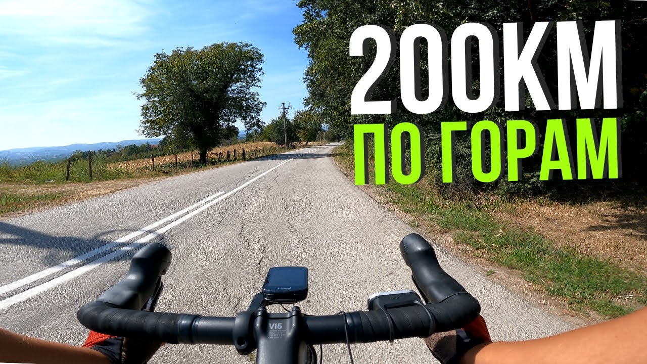 Бревет 200 км с набором 2000 м