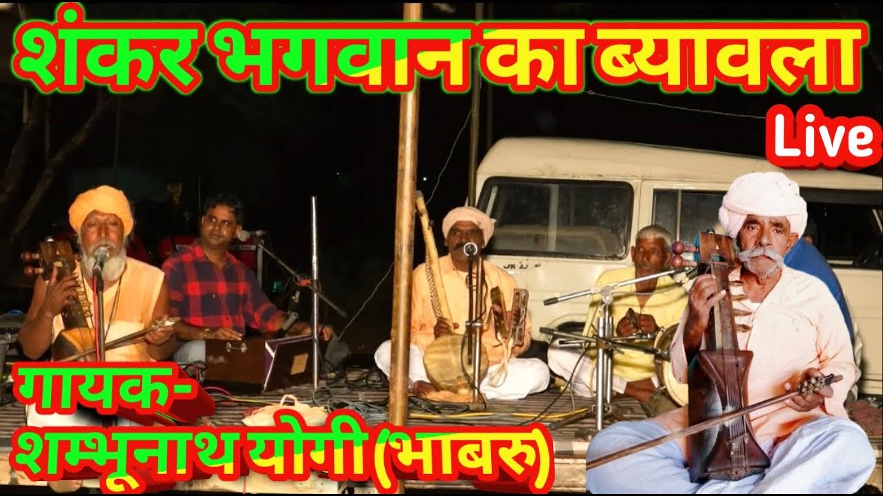 ।।शंकर भगवान का ब्यावला।। गायक शम्भूनाथ योगी (भाबरु) shankar bhagwan ka byaawla  shiv ji ka byavla