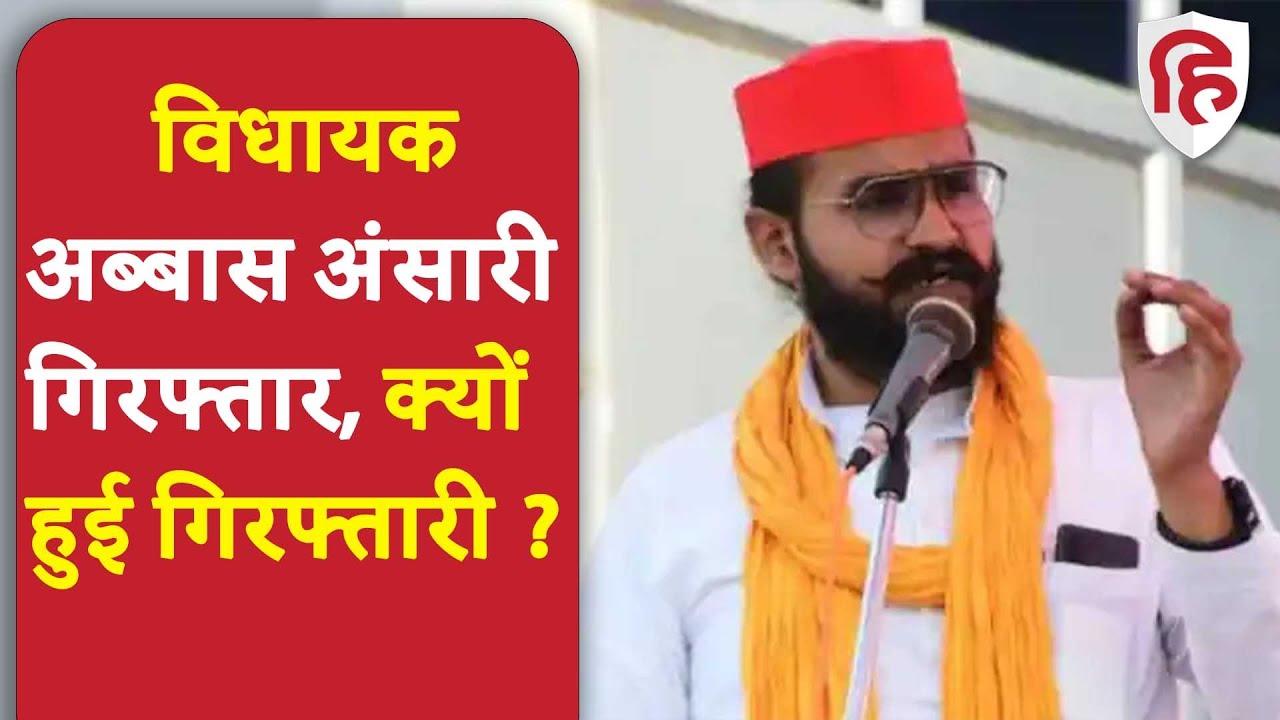Mafia Mukhtar Ansari के विधायक बेटे Abbas Ansari Arrest, करीब नौ घंटे तक हुई पूछताछ
