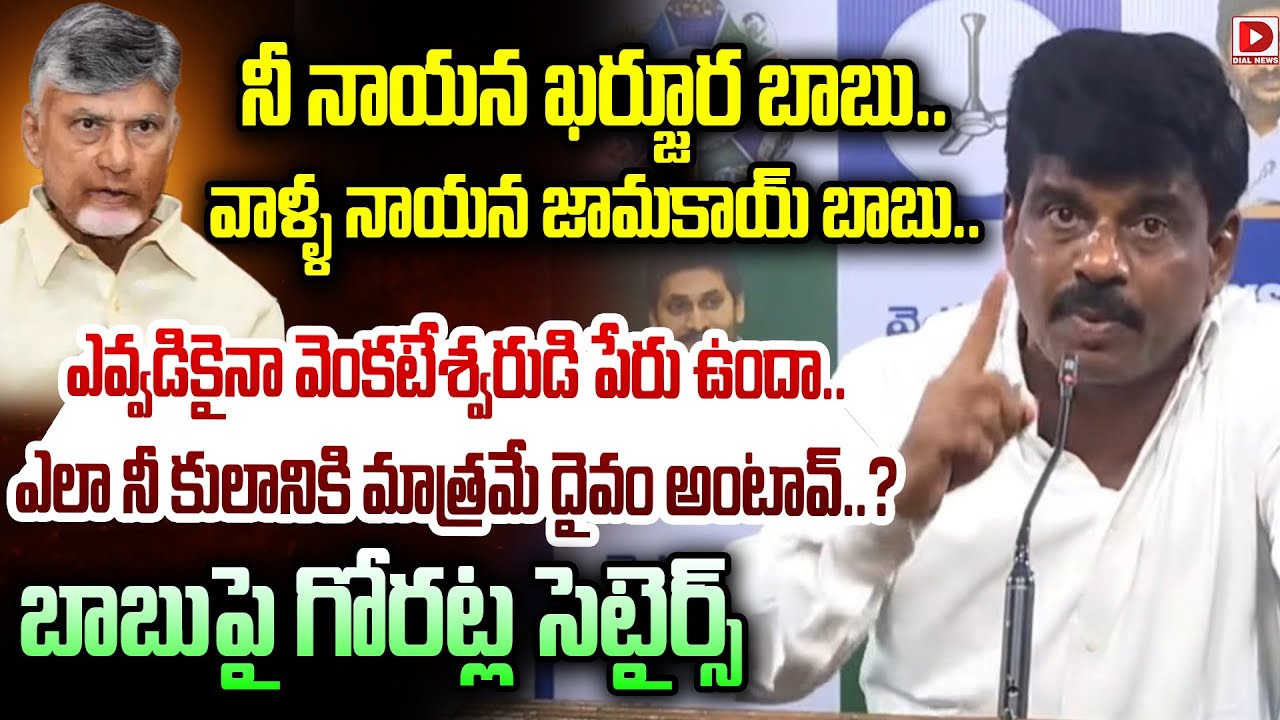 నీ నాయన కర్జూర బాబు.. వాళ్ళ నాయన జామకాయ్ బాబు| Gorantla Madhav satirical Comments on CM Chandrababu