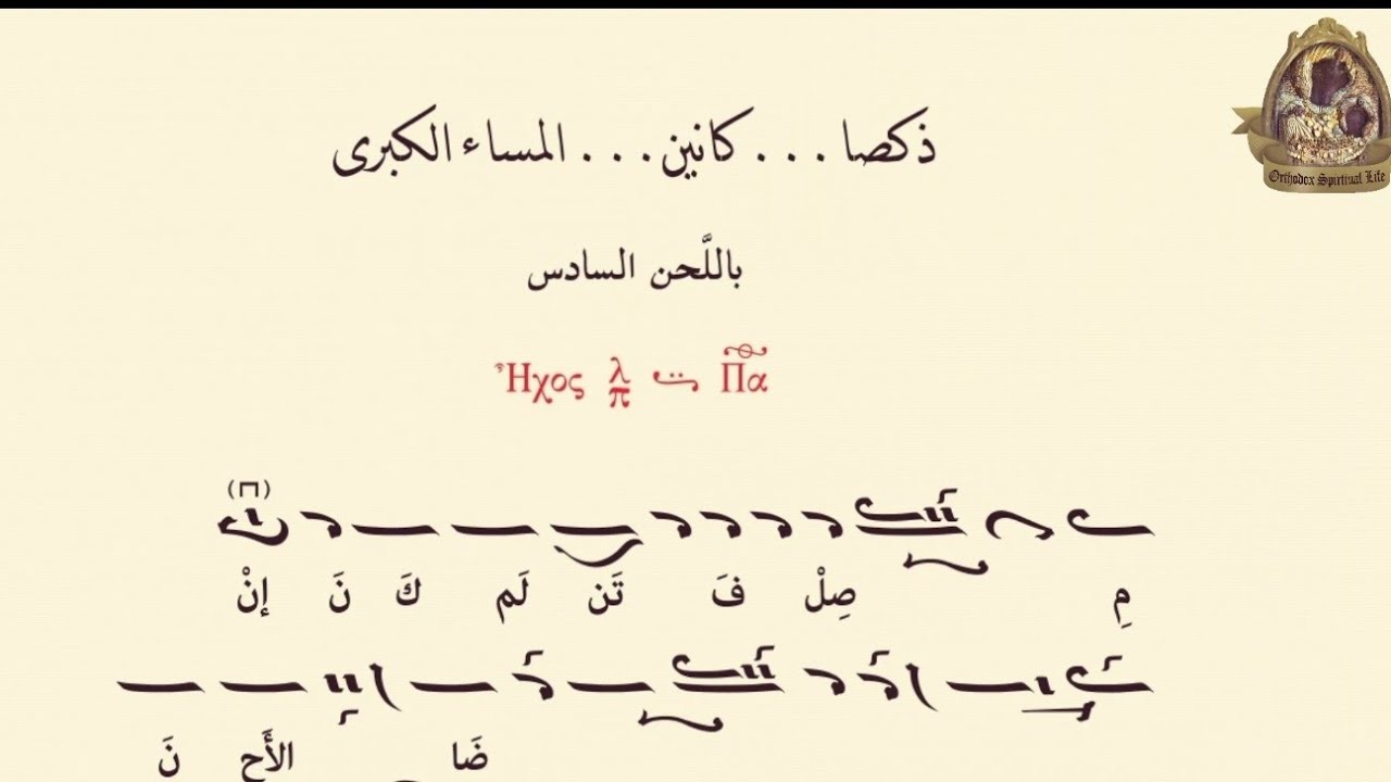 ذكصا غروب عيد الصعود باللحن السادس. أداء الراهب سيرافيم الحمطوري
