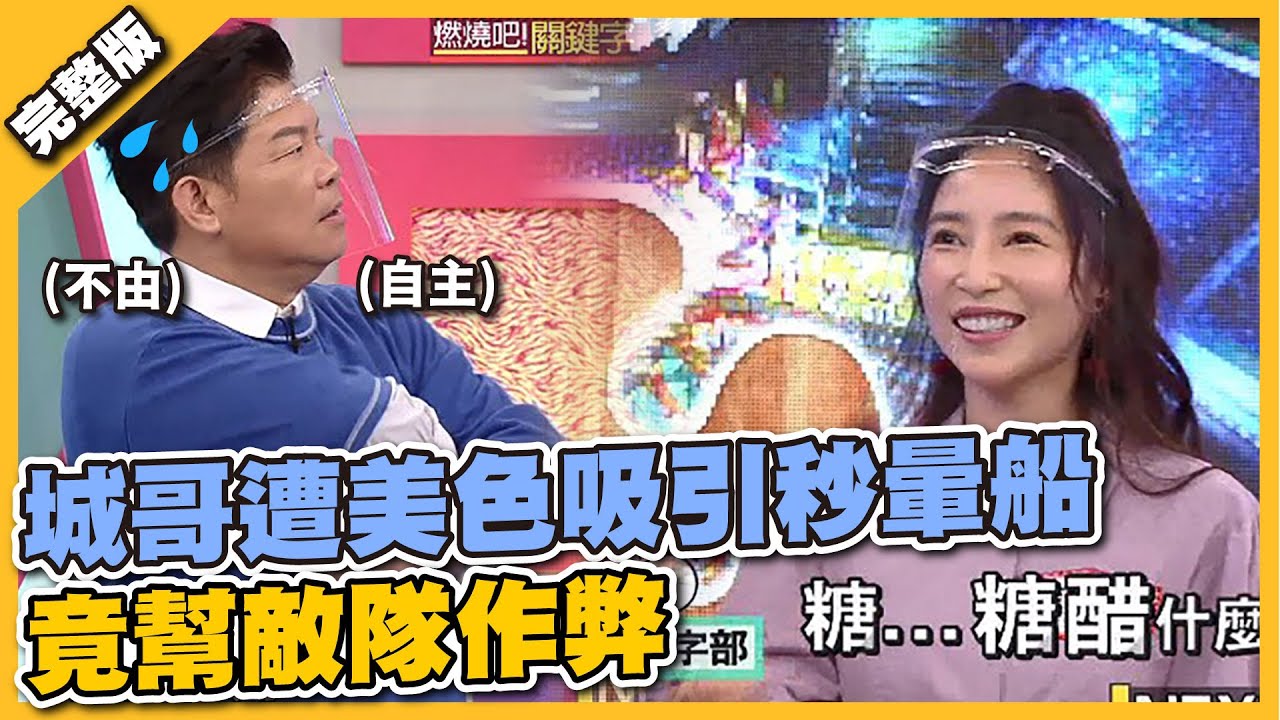 城哥遭美色吸引秒暈船 竟幫敵隊作弊│天才衝衝衝完整版EP793│2021.11.20