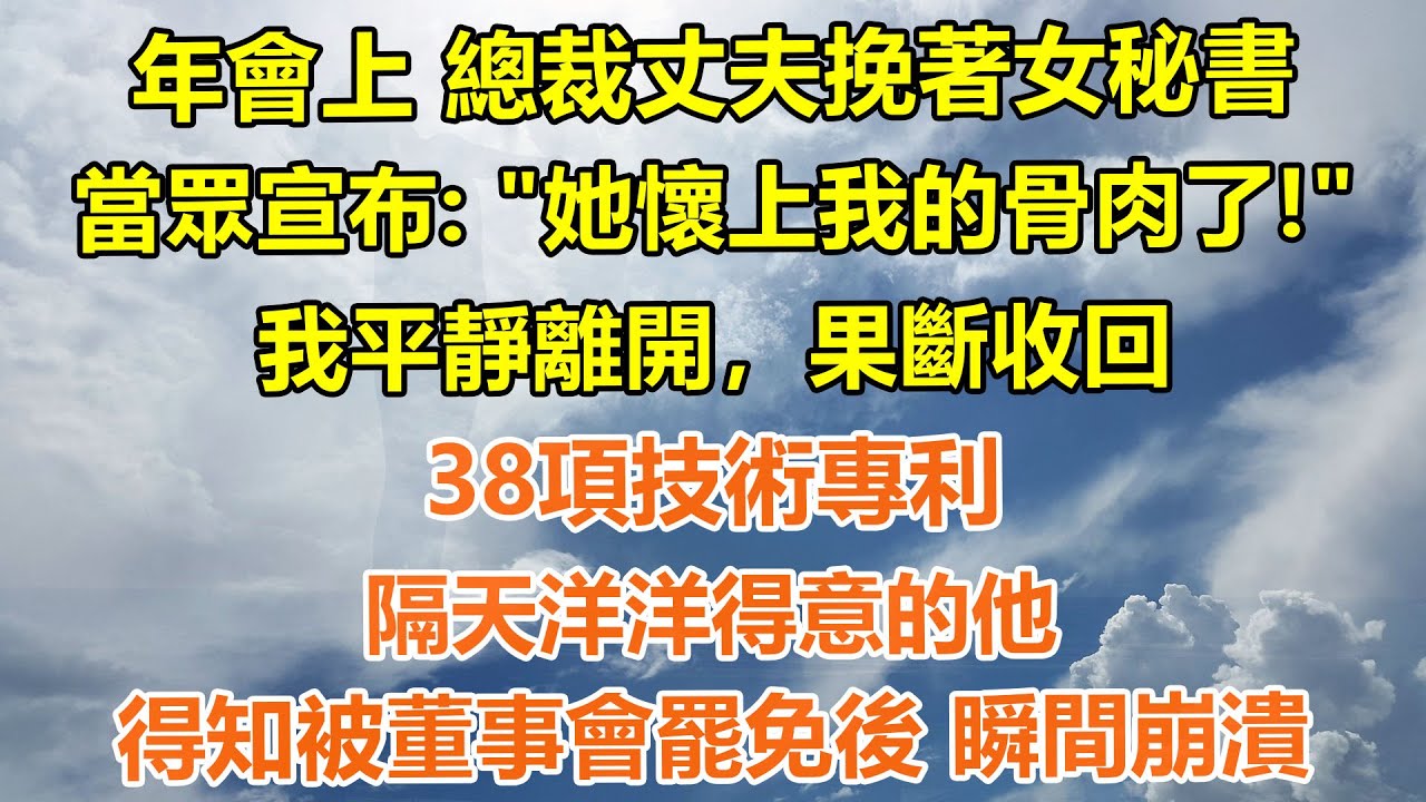 （完結爽文）年會上 總裁丈夫挽著女秘書，當眾宣布: