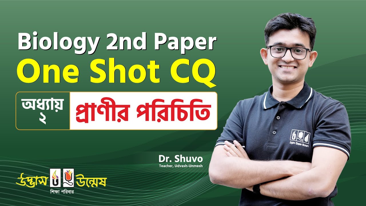 প্রাণীর পরিচিতি One Shot CQ | Animal's Identity | HSC Biology 2nd Paper | Udvash-Unmesh