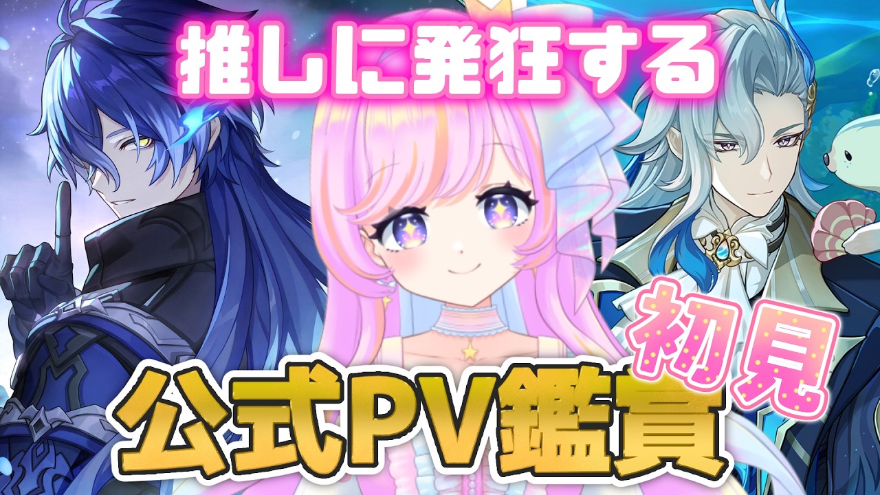 【原神】みんなで公式PVついに観る！初めてキャラクターPVを観る！　【初見】#genshinimpact