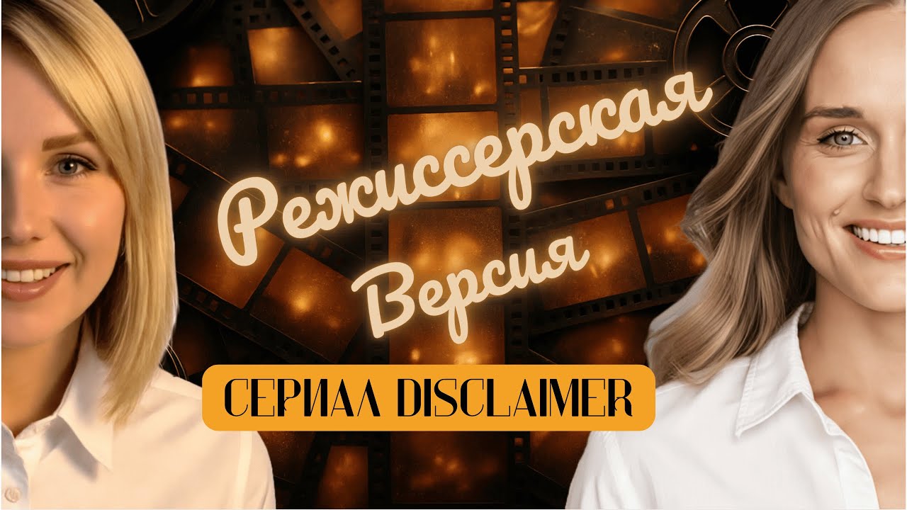 Все совпадения случайны - Disclaimer (2024) - Сериал, который хочется посмотреть весь и сразу
