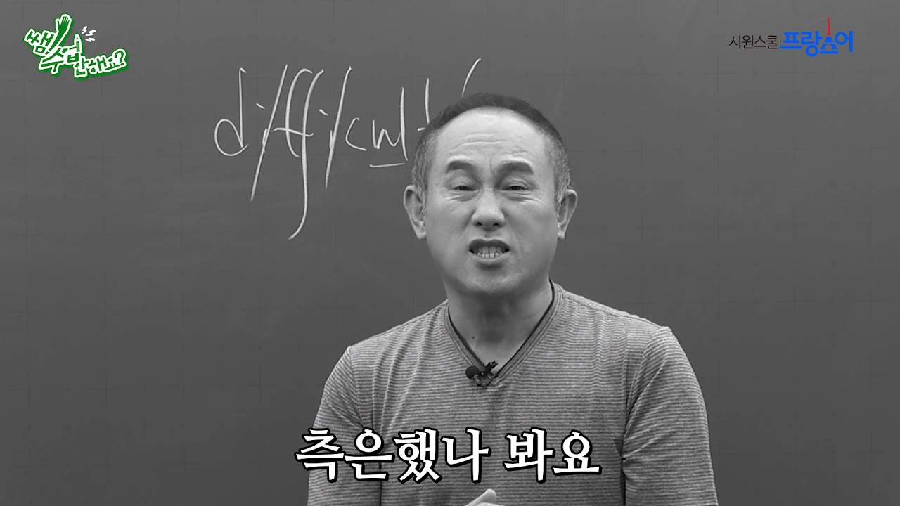 프랑스에 10년 살면서 비쥬(Bisous)를 한 번도 해본 적이 없는 10쌤 / 쌤 수업 안해요? 04 Difficulté