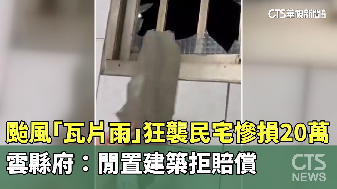 颱風「瓦片雨」狂襲民宅慘損20萬　雲縣府：閒置建築拒賠償｜華視新聞 20260227 @CtsTw