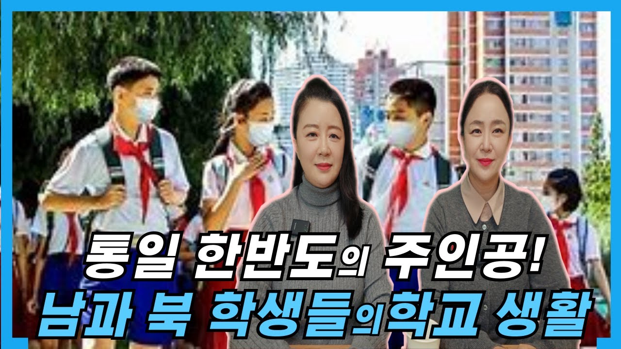 남과 북 학생들의 학교생활 비교