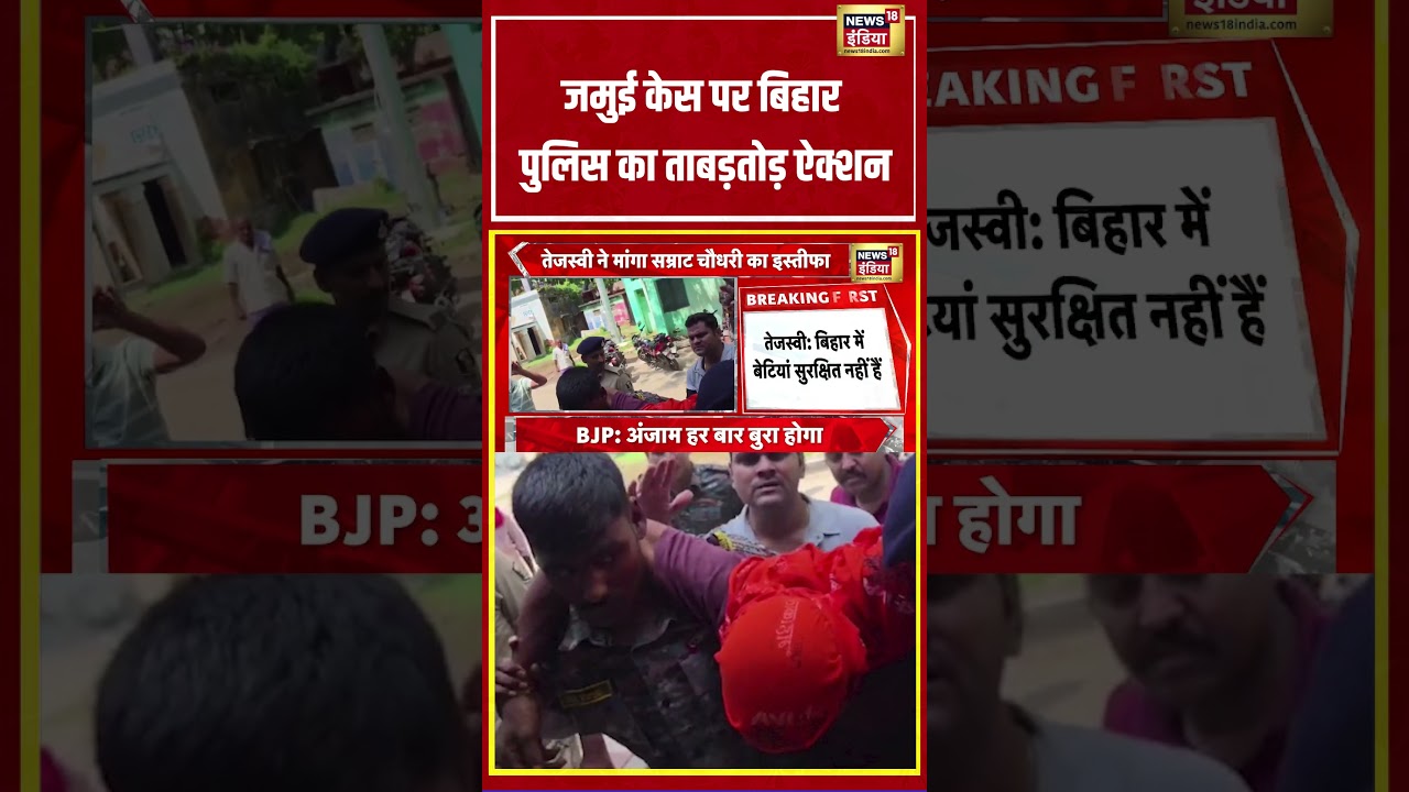 Jamui Viral Video: जमुई केस पर Bihar Police का ताबड़तोड़ ऐक्शन #jamui #bihar #viralnews #shorts