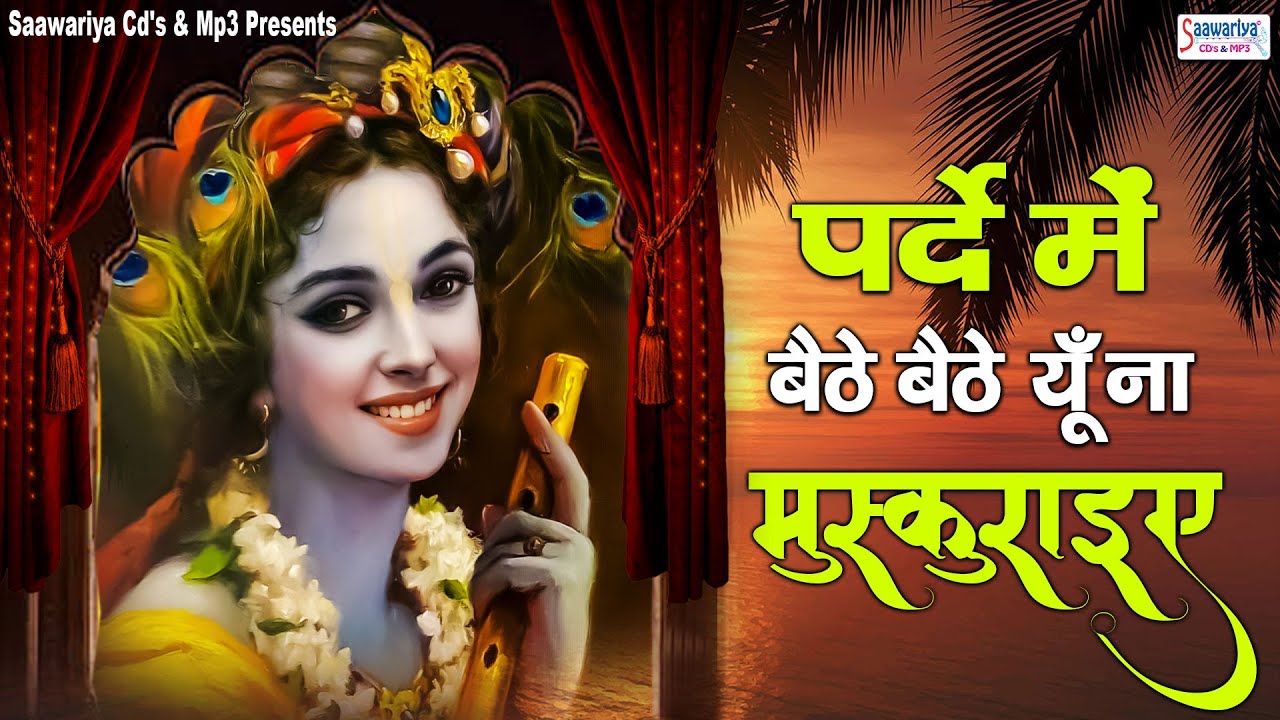 पर्दे में बैठे बैठे यूँ ना मुस्कुराइए | Shree Krishna Bhajan | Morning Bhajans | Devotional Song