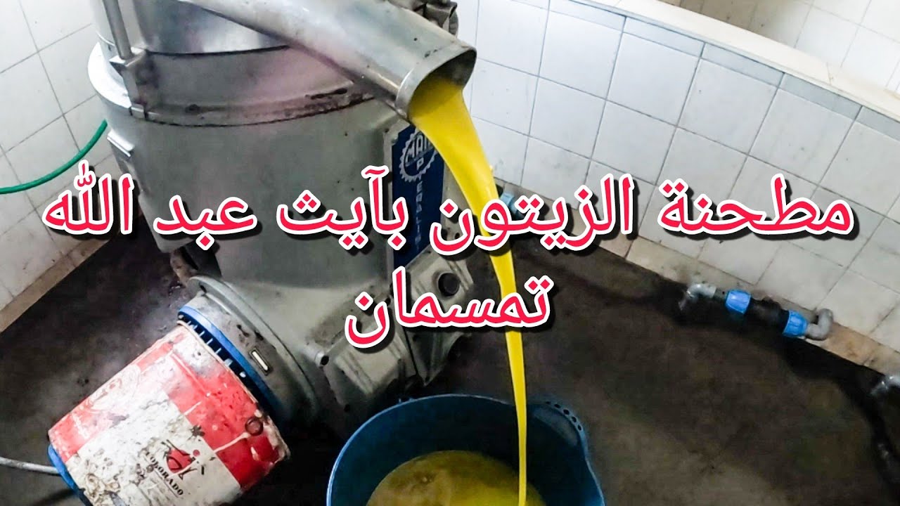 مطحنة الزيتون بتمسمان (آيث عبد الله، إداشيوَن، ركوشث) tamsaman