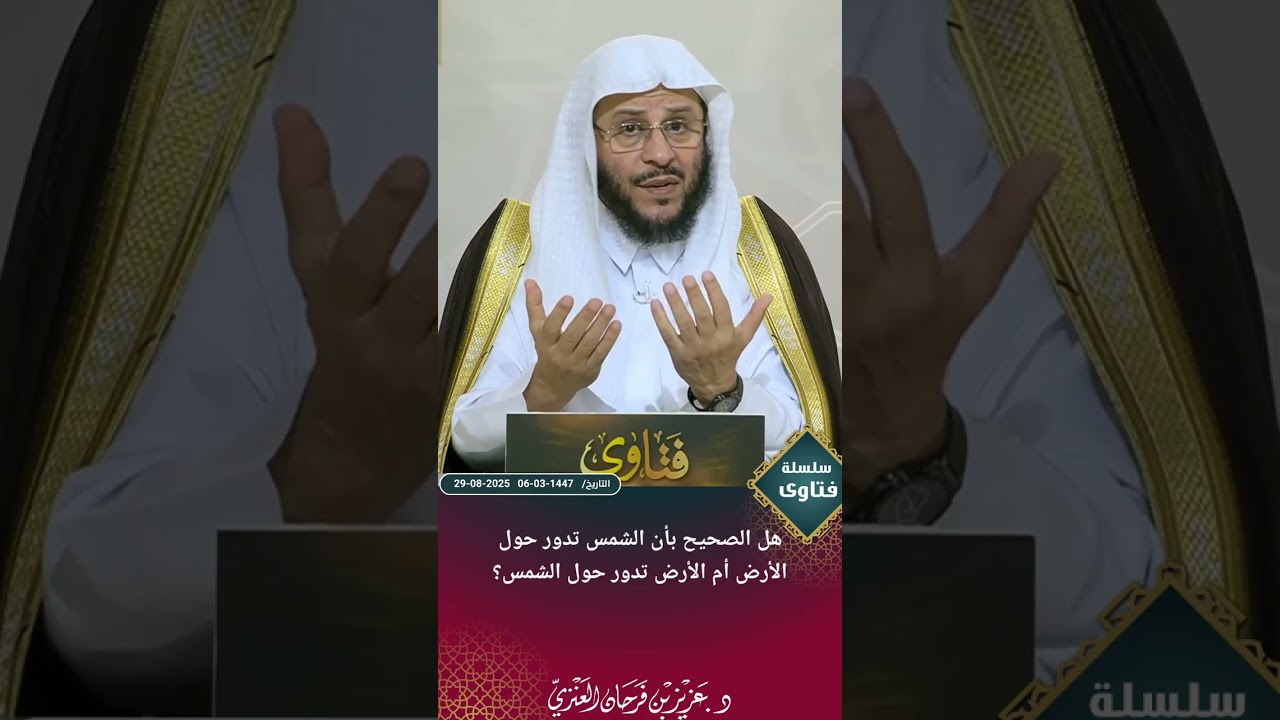 هل الصحيح بأن الشمس تدور حول الأرض أم الأرض تدور حول الشمس؟ عزيز فرحان العنزي 