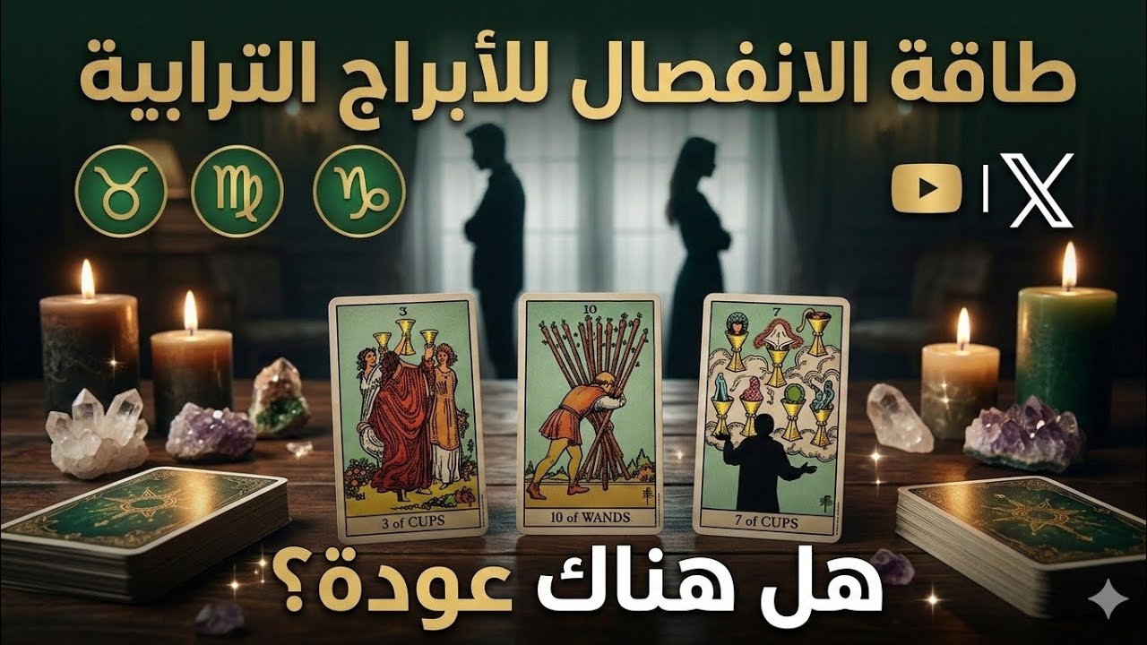 عودة أم فراق نهائي؟ 💔#تاروت#الابراج_الترابية#توقعات_المنفصلين#برج_الثور#برج_العذراء#برج_الجدي#ابراج