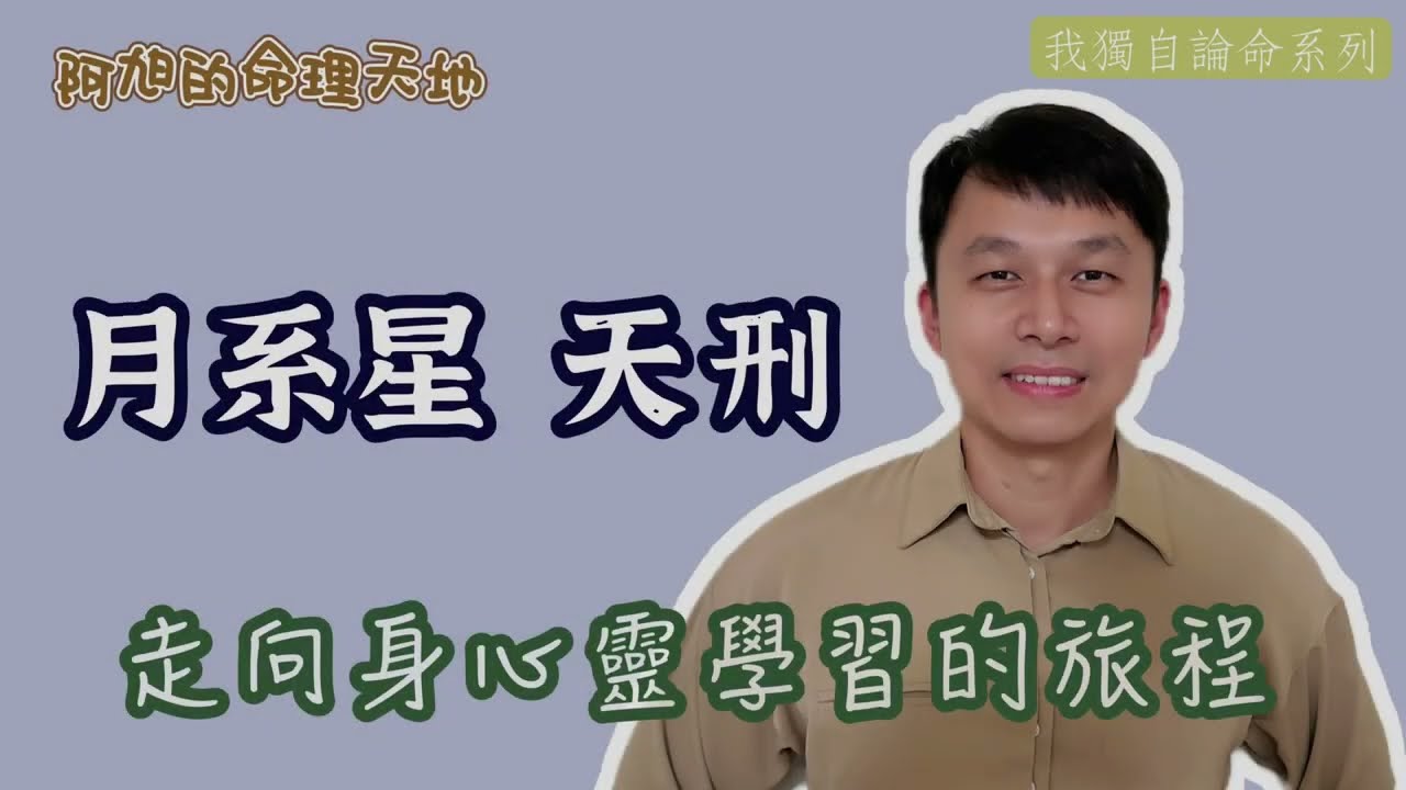 【紫微斗數】走向身心靈學習的旅程｜月系星 天刑