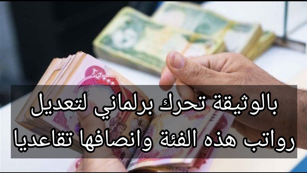 بالوثيقة تحرك برلماني لتعديل رواتب هذه الفئة وانصافها تقاعديا