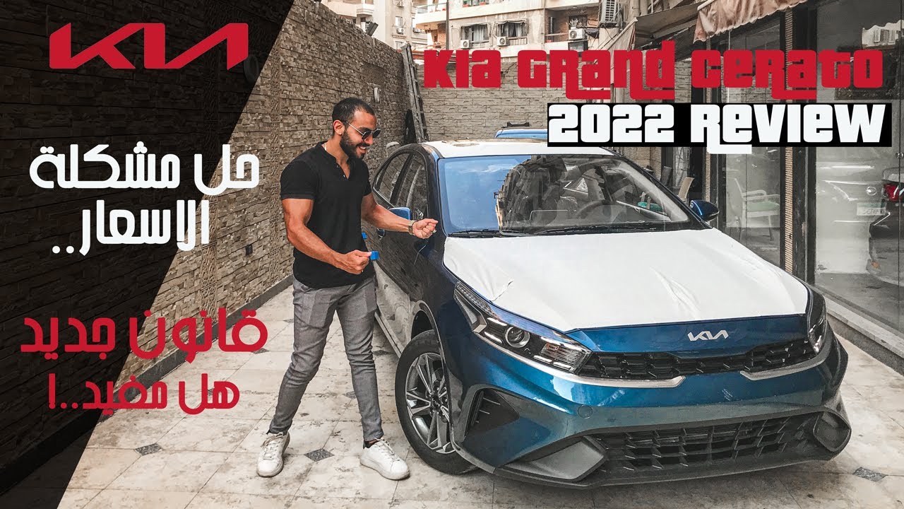Kia Grand Cerato 2022 Review I مراجعة كيا جراند سيراتو الشكل الجديد 2022 و القانون الجديد