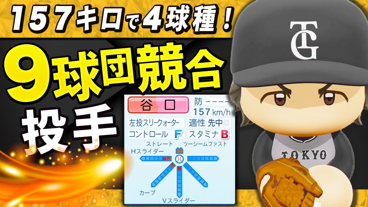 【パワプロ2024】架空選手「157キロに4球種！９球団競合の左腕・谷口篤紀」【ほぼオーペナ】