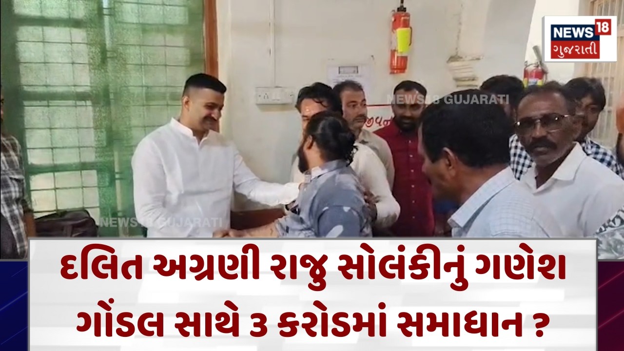 Ganesh Gondal&ndash;Raju Solanki News|દલિત અગ્રણી રાજુ સોલંકીનું ગણેશ ગોંડલ સાથે 3 કરોડમાં સમાધાન ?| N18V