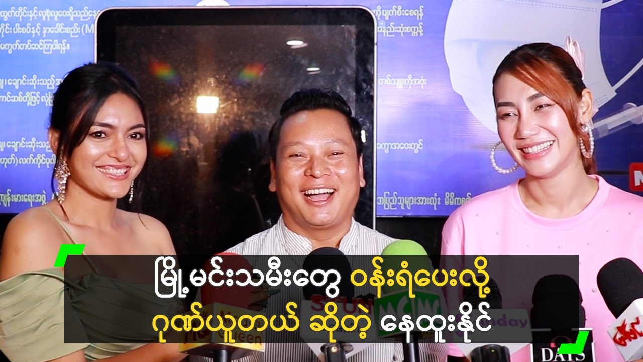 မြို့မင်းသမီးတွေ ဝန်းရံပေးလို့ ဂုဏ်ယူတယ် ဆိုတဲ့ နေထူးနိုင်
