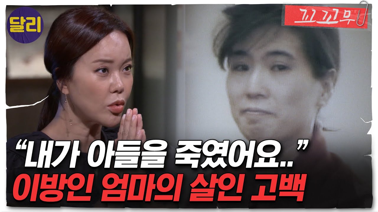 [꼬꼬무 45회 요약] ＂내가 아들을 죽였어요＂ 살인 고백인가, 엄마의 자책인가.. 그날의 진실은? | 꼬리에 꼬리를 무는 그날 이야기 (SBS방송)