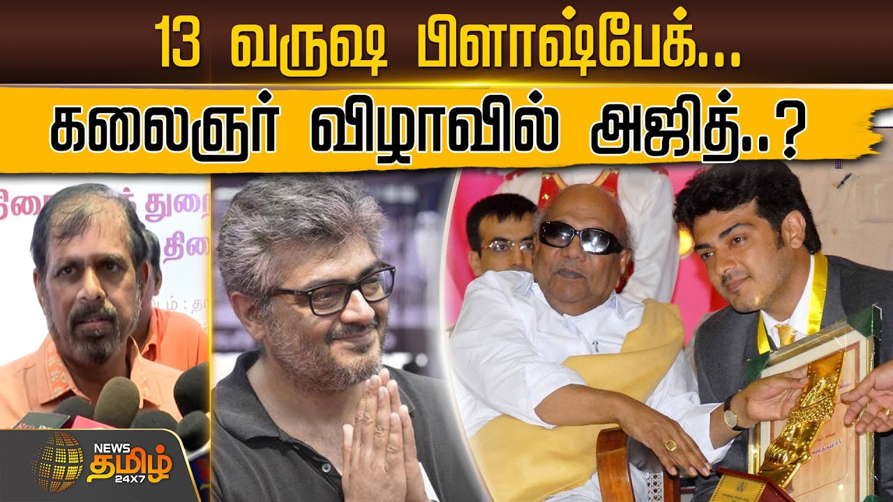 13 வருஷ FlashBack...கலைஞர் விழாவில் Ajith..? | Kalaignar 100 | Ajith Kumar | FlashBack | News