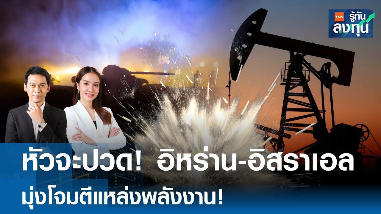 หัวจะปวด !! อิหร่าน-อิสราเอล  มุ่งโจมตีแหล่งพลังงาน ! I TNN รู้ทันลงทุน 19-03-69