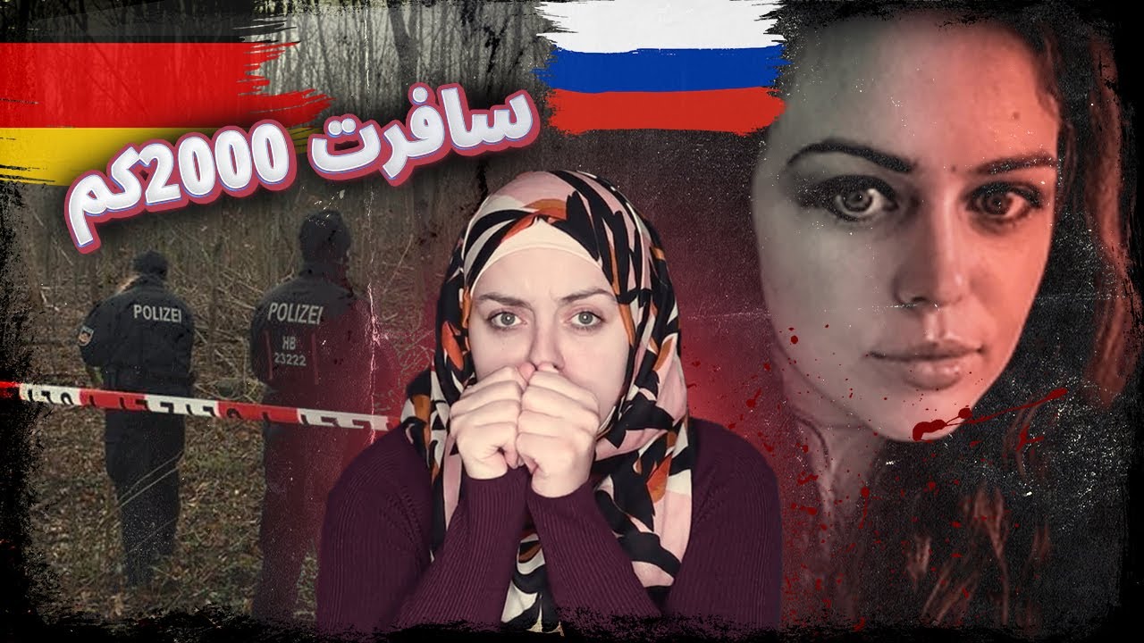 قضية هـ.ـزت ألمانيا وروسيا..ماذا حدث مع الزوجين باومان... من هو اللاعب الخـ.ـفـ.ـي؟