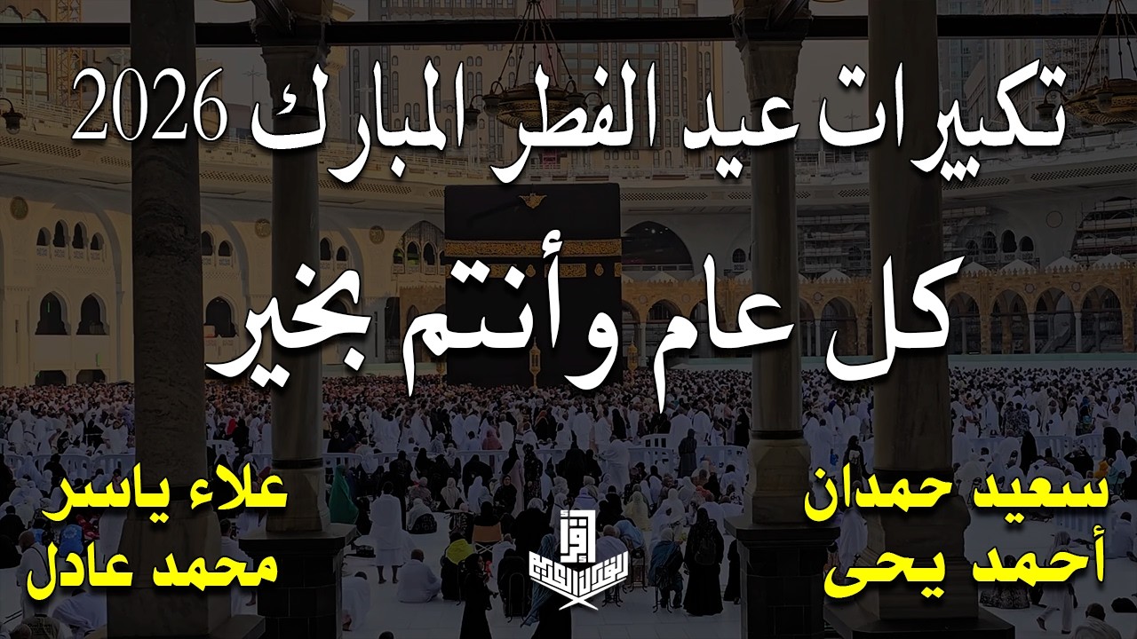 تكبيرات عيد الفطر المبارك 2026 بصوت جميل 🌷💛 لنجعلها تملأ الدنيا الله أكبر الله أكبر ولله الحمد