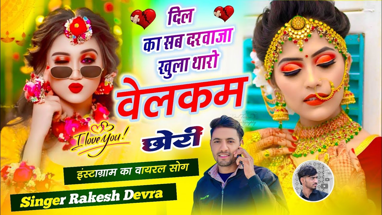 (1918)दिल का सब दरवाजा खुला थारो वेलकम छोरी RAKESH DEVRA KE LOVE STORI VAYARAL TERENDGI SONG