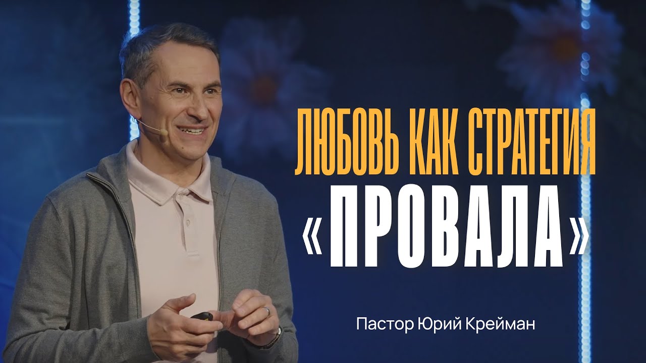 Любовь как стратегия «провала»