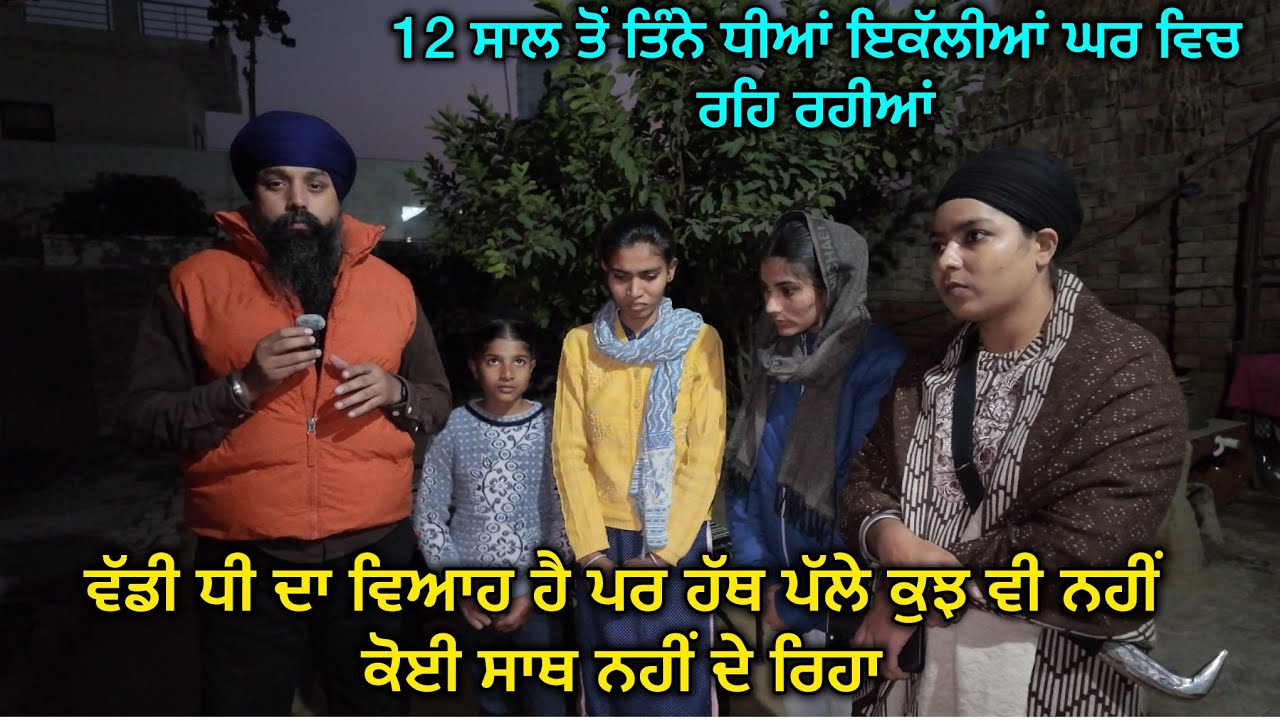 12 ਸਾਲ ਤੋਂ ਤਿੰਨੇ ਧੀਆਂ ਇਕੱਲੀਆਂ ਘਰ ਵਿਚ ਰਹਿ ਰਹੀਆਂ, ਧੀ ਦਾ ਵਿਆਹ ਹੈ ਪਰ ਹੱਥ ਪੱਲੇ ਕੁਝ ਵੀ ਨਹੀਂ 