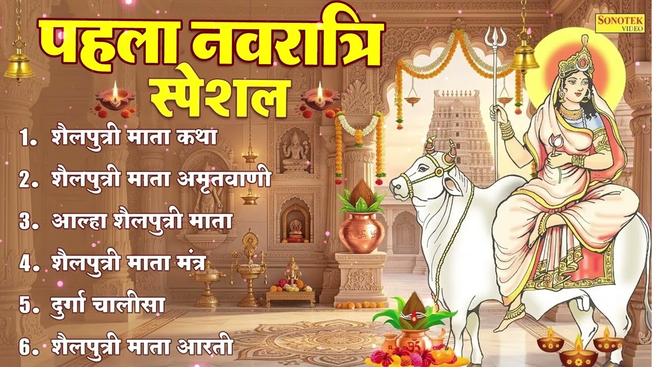 पहला नवरात्रि स्पेशल:-शैलपुत्री माता कथा,शैलपुत्री माता अमृतवाणी,शैलपुत्री माता मंत्र,चालीसा व आरती