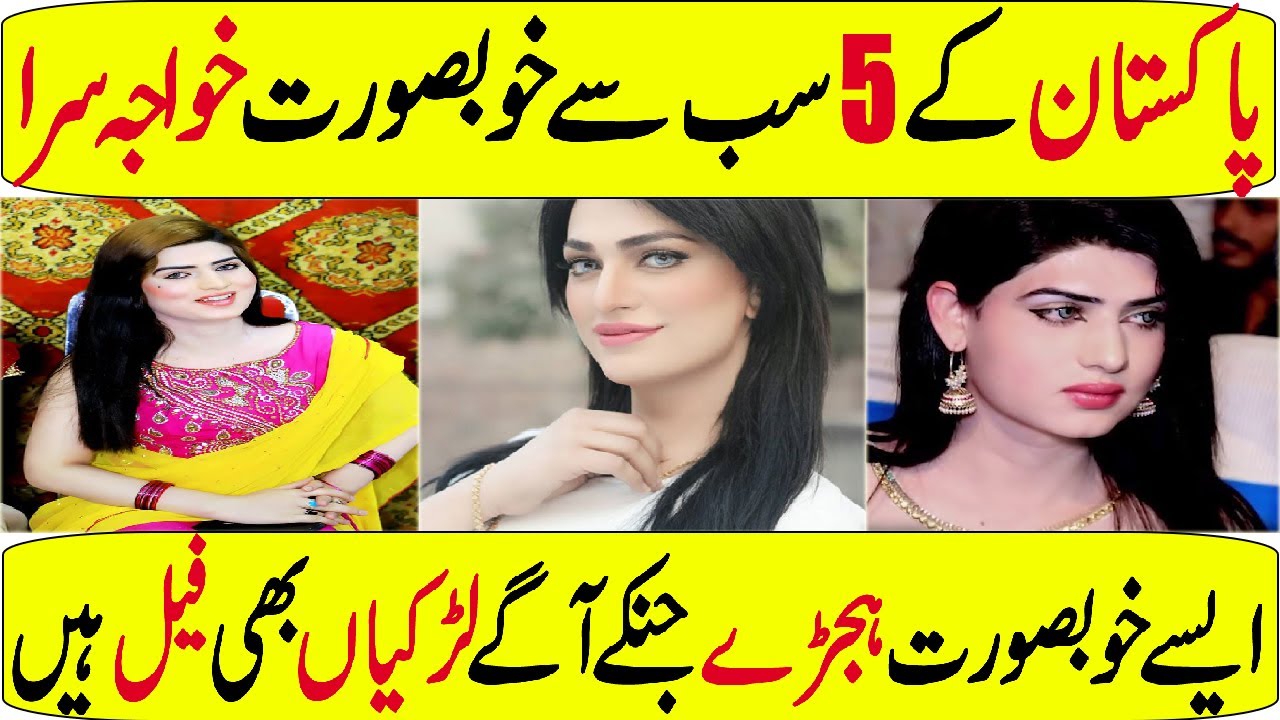 Top 5 Most Beautiful Khawaja Sara in Pakistan In Hindi/Urdu