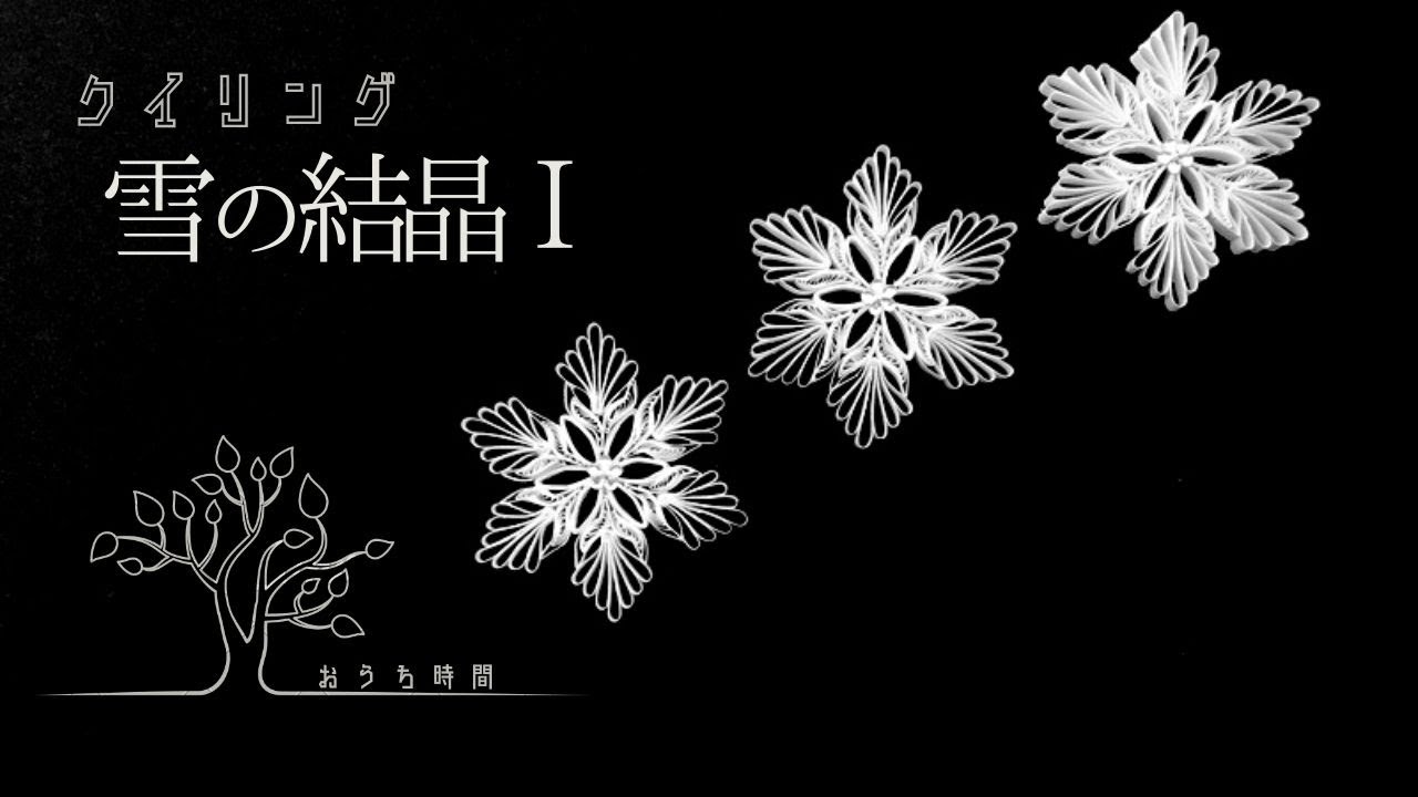 【ペーパークイリング 】グリッドガイドを使った雪の結晶を色画用紙で作ろう｜おうち時間/quilling/snow crystal