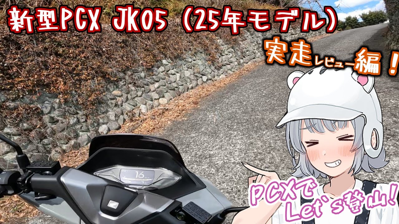 【新型PCX納車！】実際に走って極上スクーターの実力チェック！