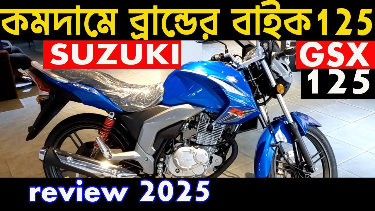 কমদামে ভালো 125 সিসির বাইক | suzuki gsx 125 new price bangladesh 2025 | bike price | info of bike |