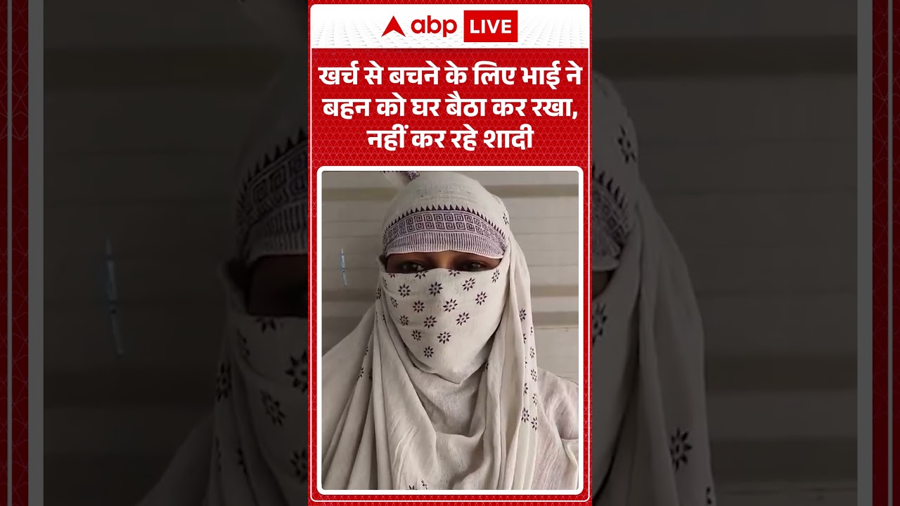 Viral News:खर्च से बचने के लिए भाई ने बहन को घर बैठा कर रखा, नहीं कर रहे शादी'| #ytshorts